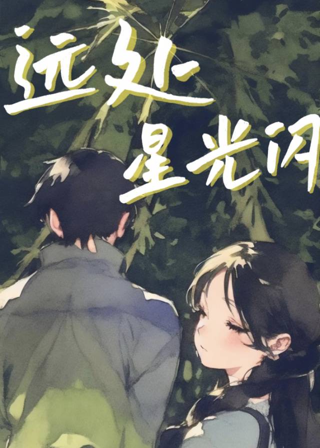 星光闪一闪