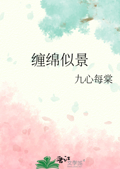 缠绵什么什么