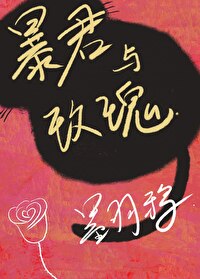 暴君不暴玫瑰人生1840