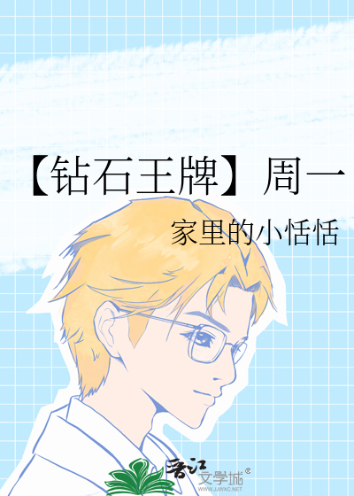 钻石王牌每周几更新