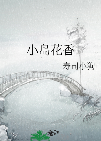 小岛花园户型图