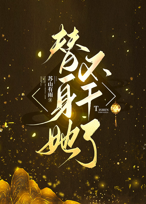 替身她不干了视频
