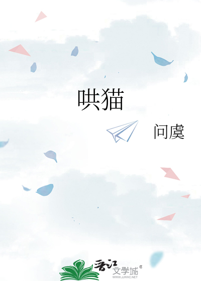哄猫札记凤栖堂前免费阅读