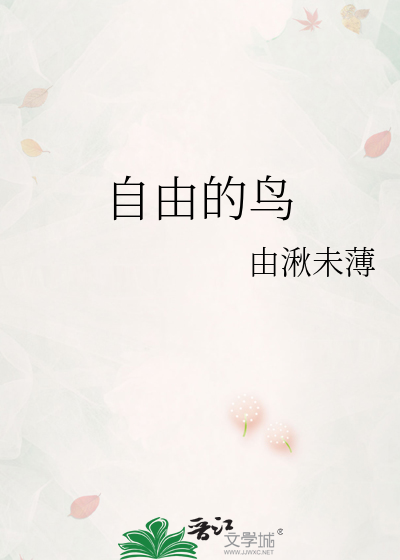 自由的鸟歌曲原唱
