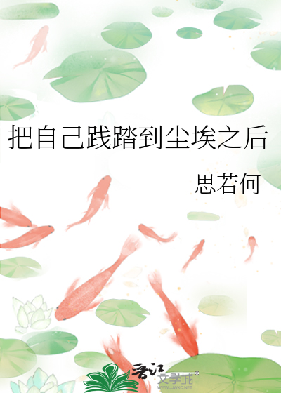 把自己埋到尘埃里