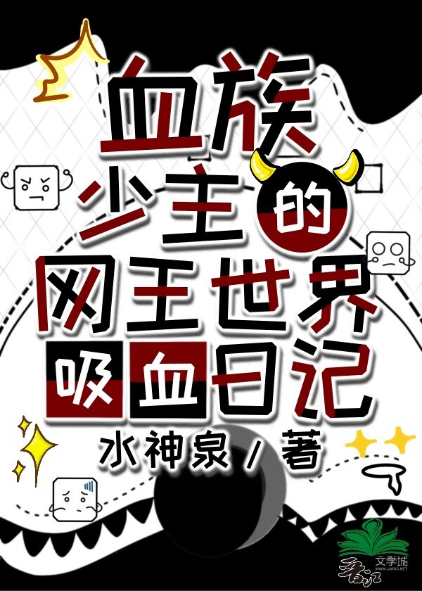血族吸血片段