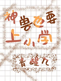 神兽终于上学了搞笑图片