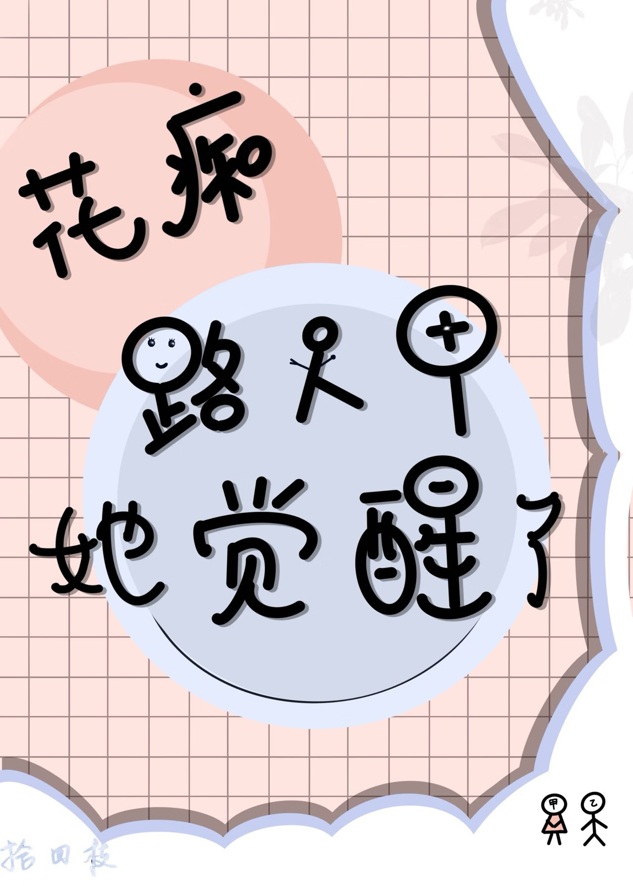 花痴 知乎