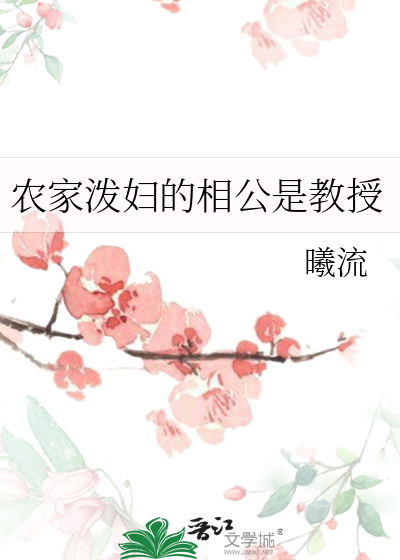 农家喜事:泼皮相公太撩人