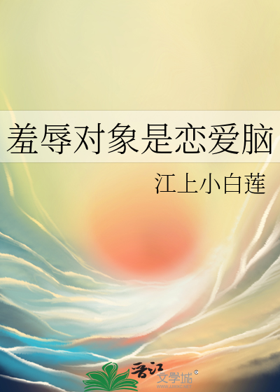 耻辱恋爱