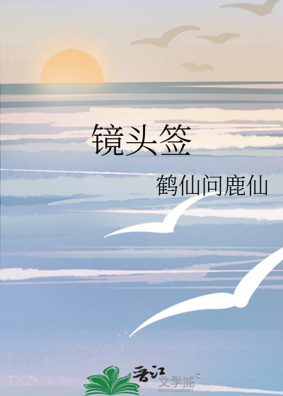 镜头签姿势绘画