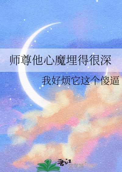 师尊他一心想从良 小说