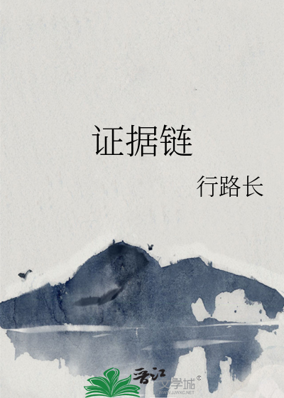 证据链闭环的标准