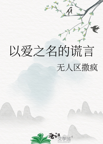 以爱之名的谎言是什么歌