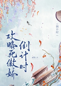 攻略傲娇鬼帝免费下载