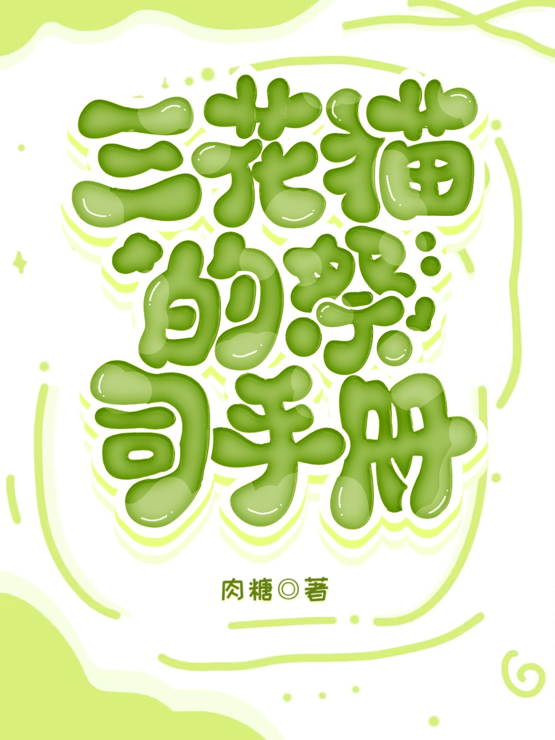 三花猫有什么讲究