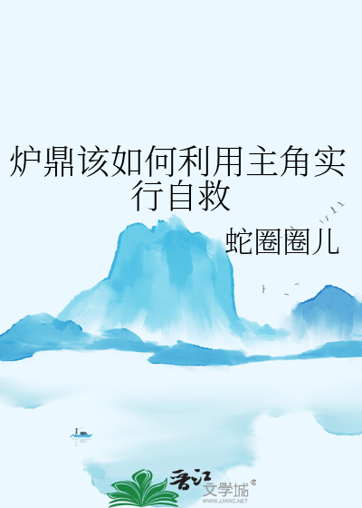 作为炉鼎的人会怎么样