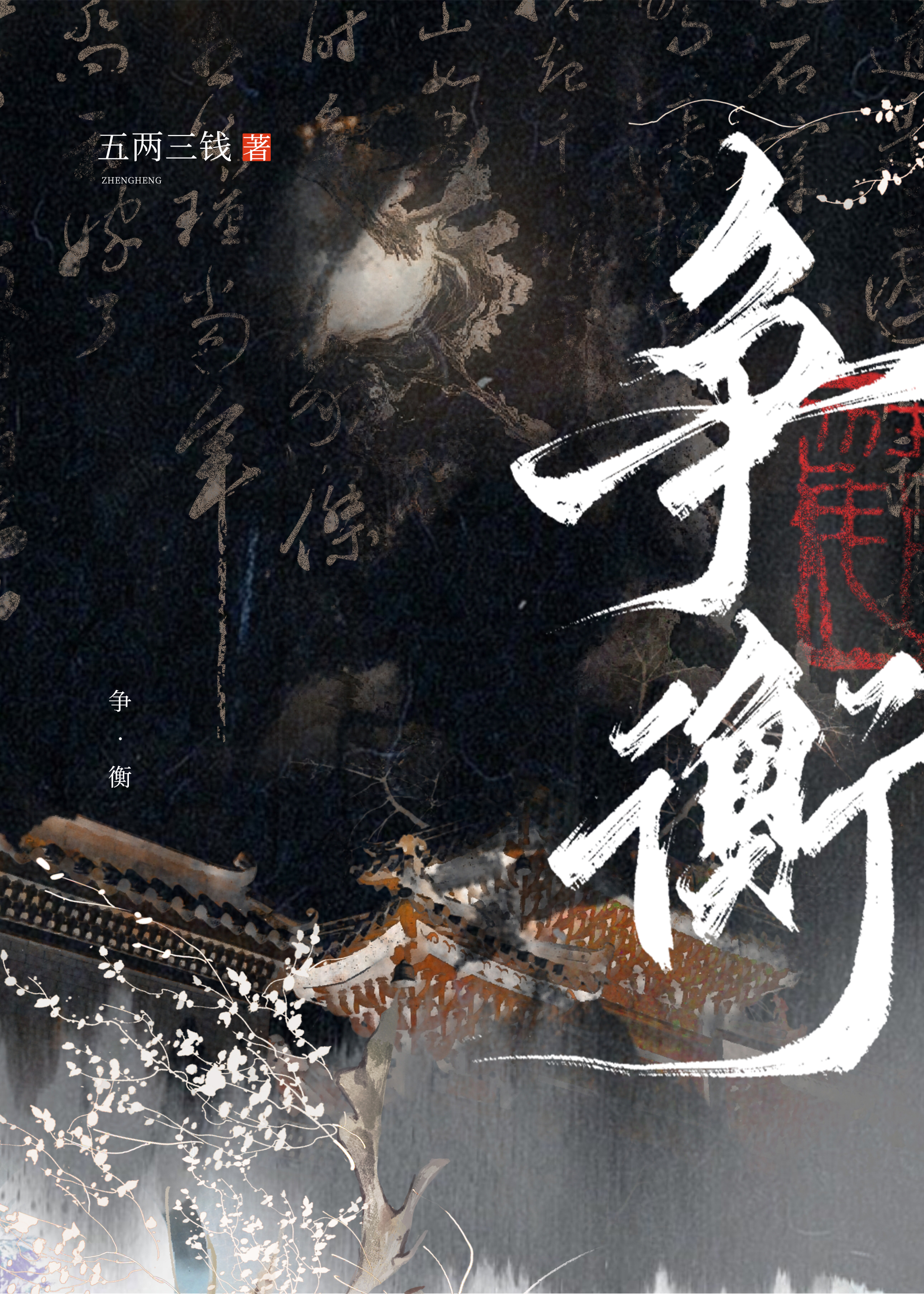 争衡五两三钱