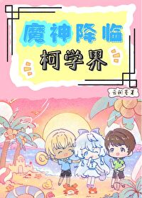 魔神降临免费阅读