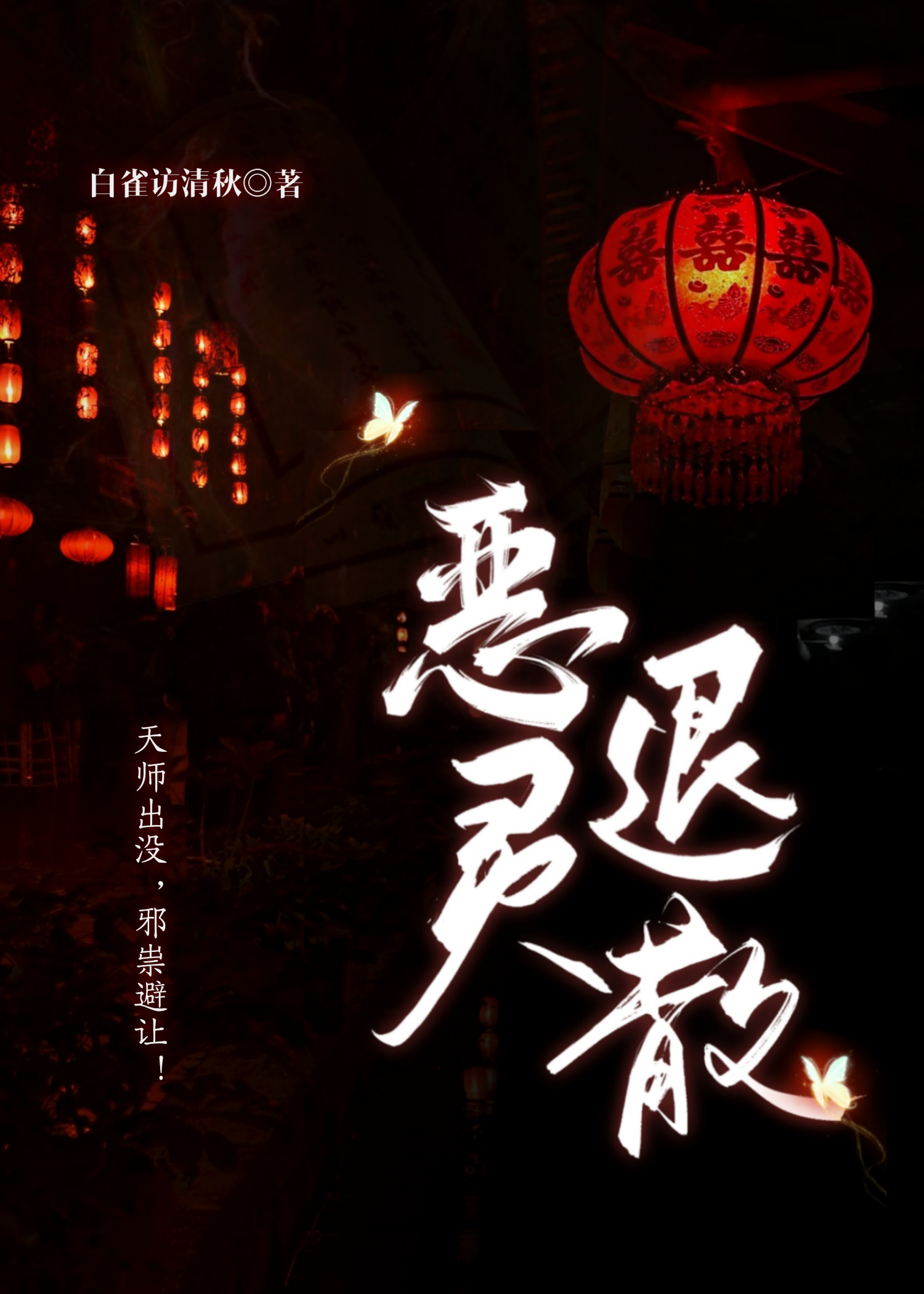 恶灵退散小说