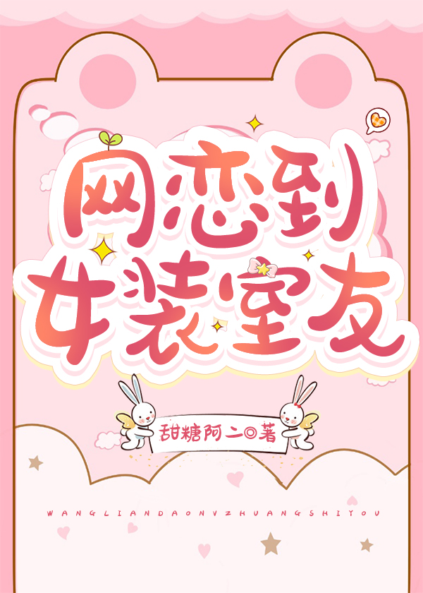 网恋到女装室友免费阅读