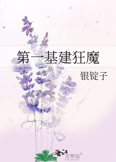 世界一级基建狂魔主角