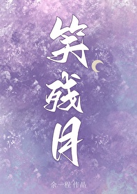 笑残月歌曲