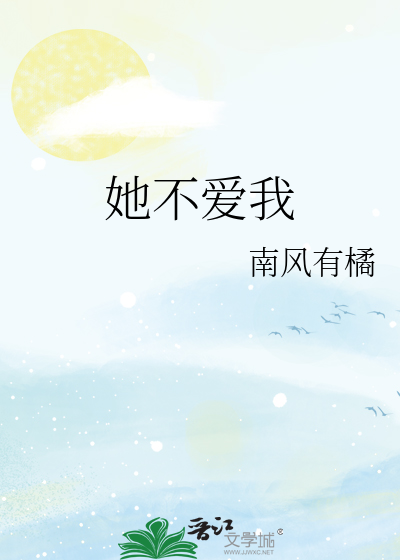 陈楚生她不爱我