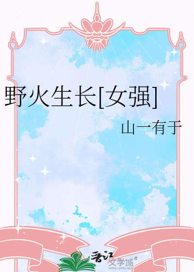 野火 完结+番外