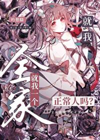 全家只有一个人