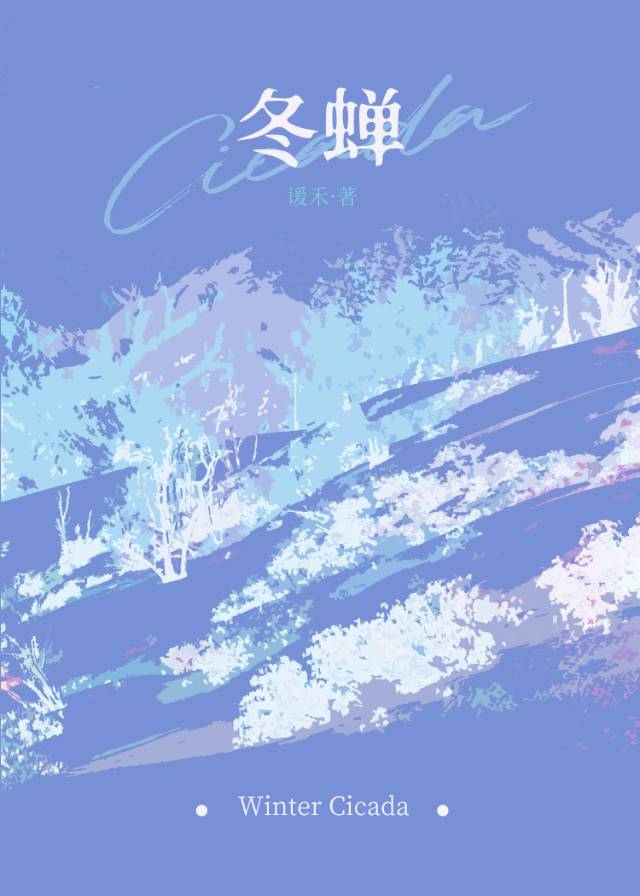 冬蝉图片