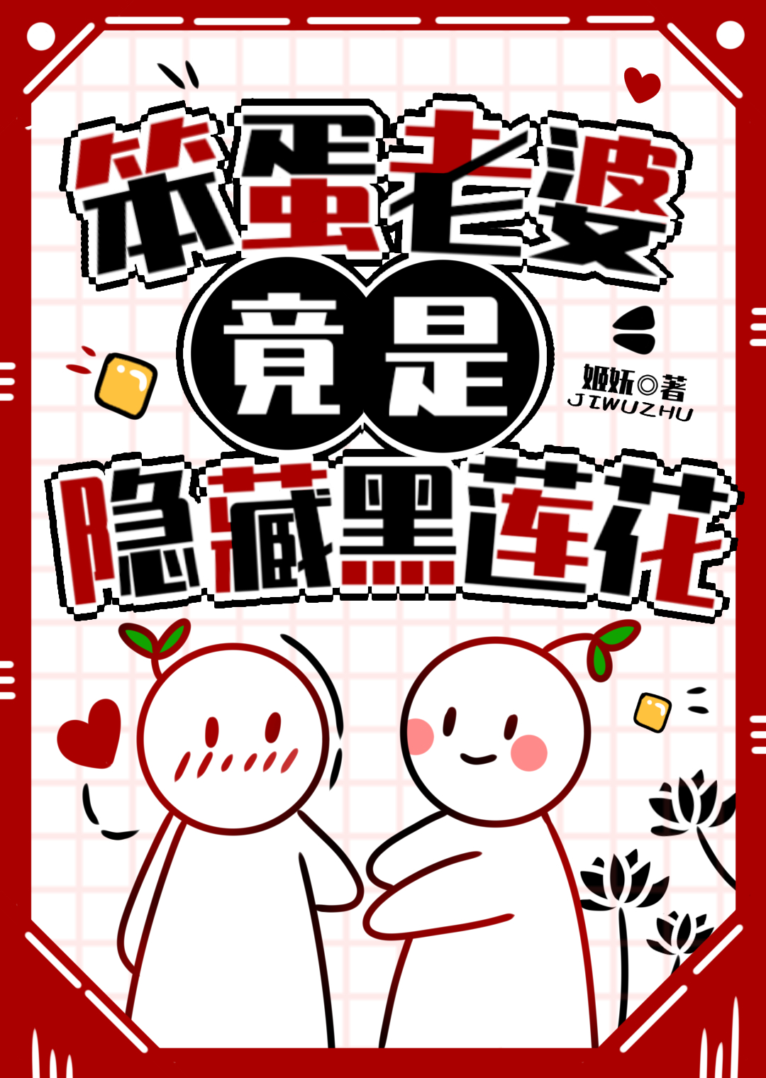 笨蛋老婆力丸