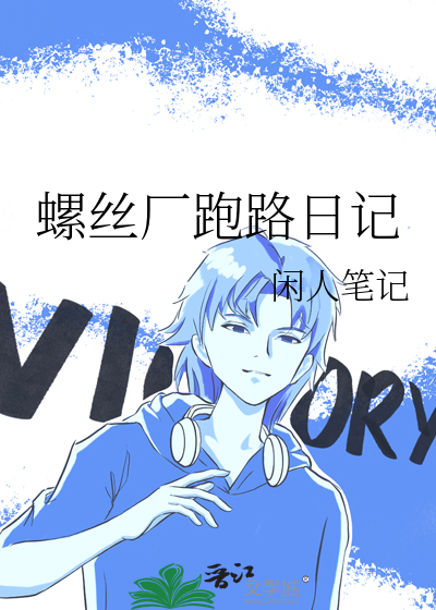 打螺丝日记搞笑