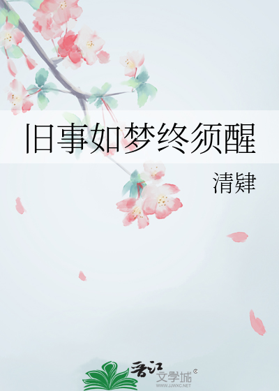 旧梦如歌是什么意思