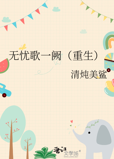 无忧曲简谱