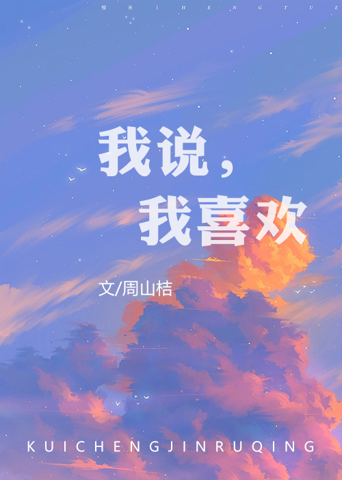 我说我喜欢天空之城