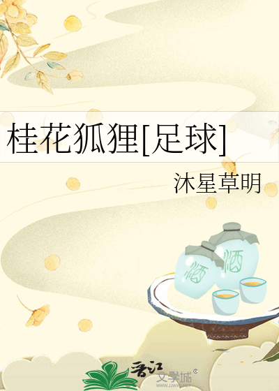 桂花足球推荐
