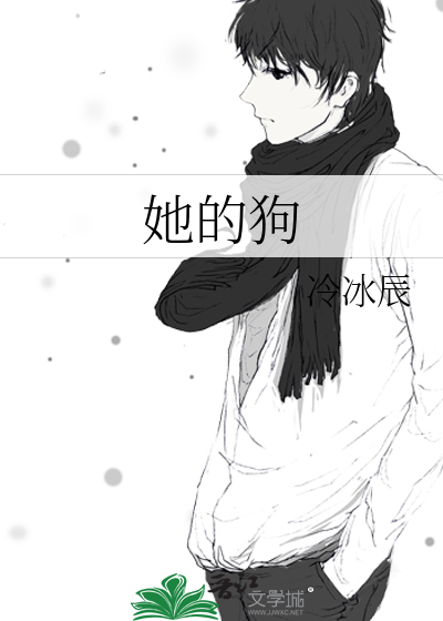 她的狗尾草笔趣阁