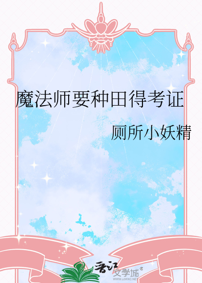 魔法师种植需要什么土壤