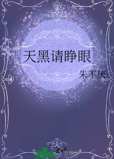 天黑请睁眼李小冉