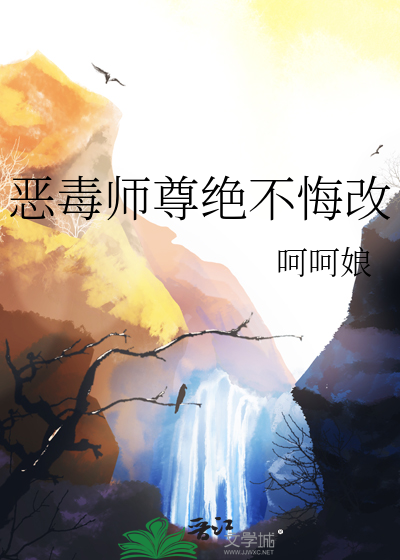 恶毒师尊总爱作死
