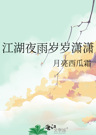 江湖夜雨大大的图