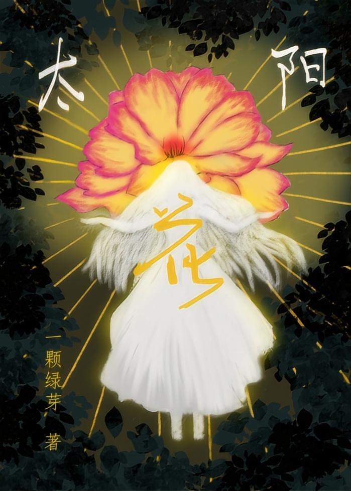 太阳花死了
