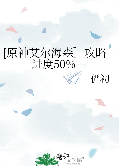 [原神艾尔海森］攻略进度50%