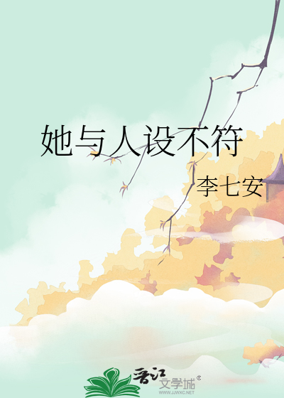 她人设又崩了 小说