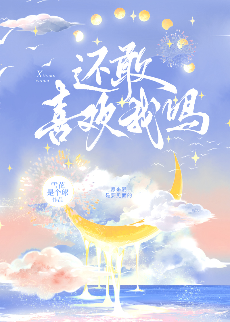 还敢再爱吗