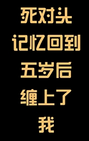 死对头失忆后黏上我了[呆无辜