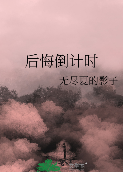 后悔的时候已经晚了