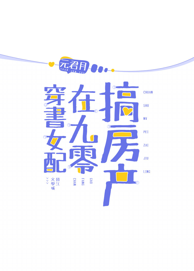 年代文炮灰女配后