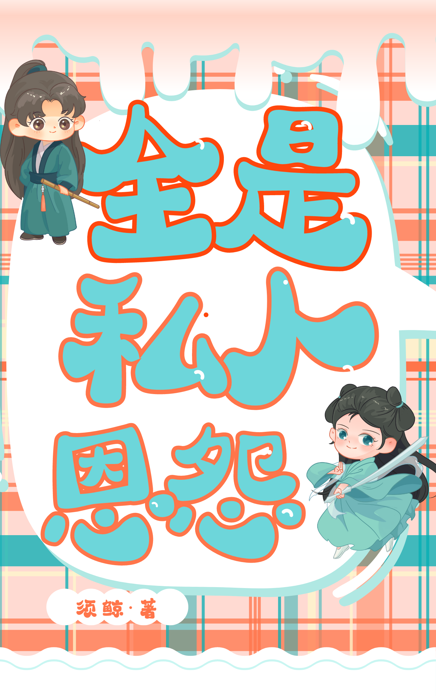 私人恩怨 英文